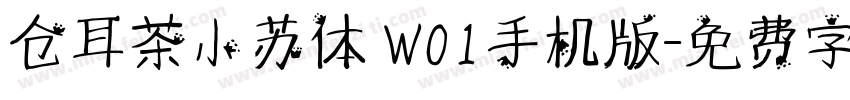 仓耳茶小苏体 W01手机版字体转换
